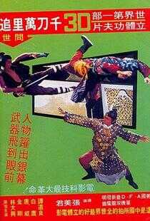 千刀万里追海报