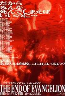 新世纪福音战士剧场版：Air/真心为你海报