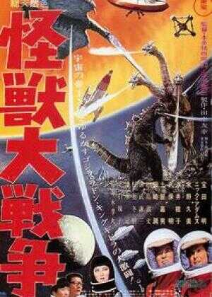 哥斯拉之怪兽大战争海报