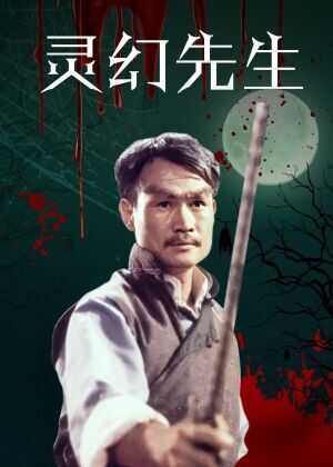 灵幻先生海报