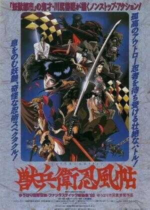 兽兵卫忍风帖海报