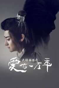 大话西游之爱你一万年