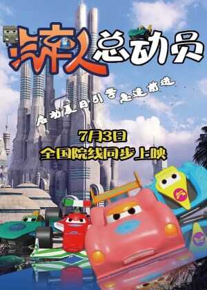 汽车人总动员海报