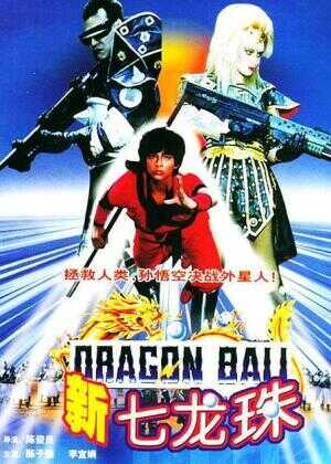 新七龙珠海报