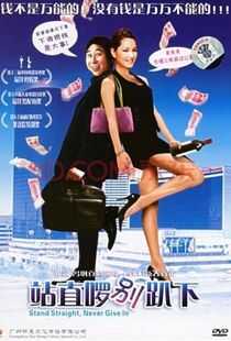 站直啰,别趴下海报
