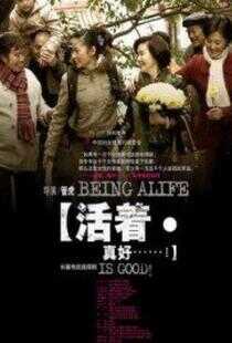 活着真好海报