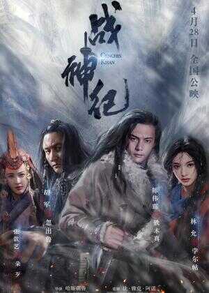 战神纪海报