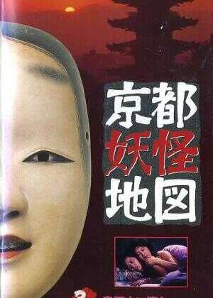 京都妖怪地图3乌山上800岁的女大学生海报