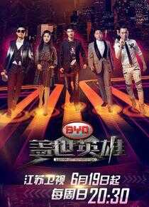 盖世英雄海报