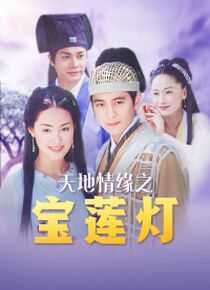 天地传说之宝莲灯海报