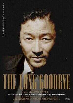 漫长的告别海报