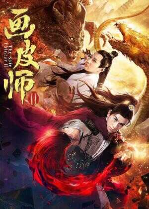 画皮师2海报