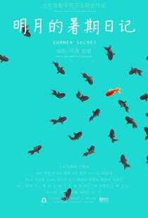 明月的暑期日记海报