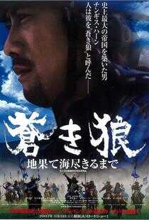 苍狼:直至天涯海角海报
