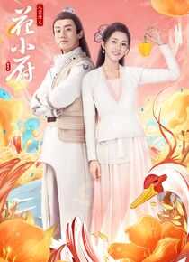 人间烟火花小厨海报