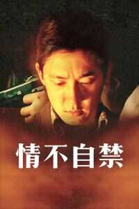情不自禁海报