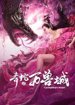 青蛇之万兽城海报