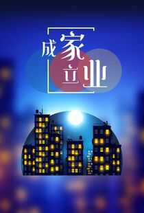 成家立业海报