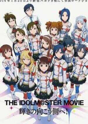 偶像大师剧场版：前往光辉的彼端