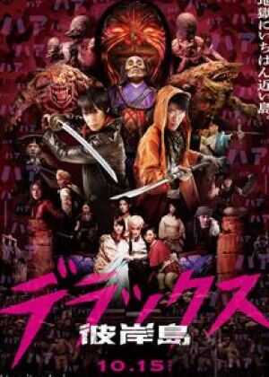 彼岸岛 Deluxe海报