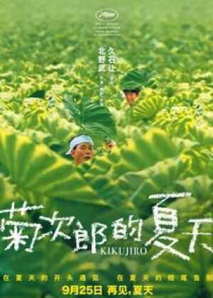 菊次郎的夏天海报