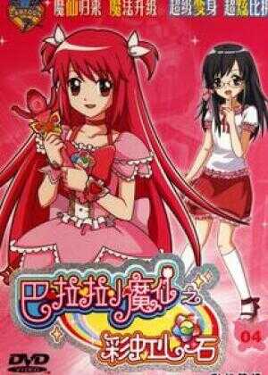 巴啦啦小魔仙之彩虹心石