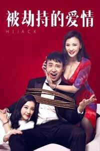 被劫持的爱情