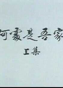 狮子山下： 何处是吾家海报