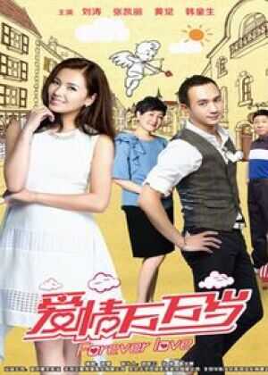 爱情万万岁海报