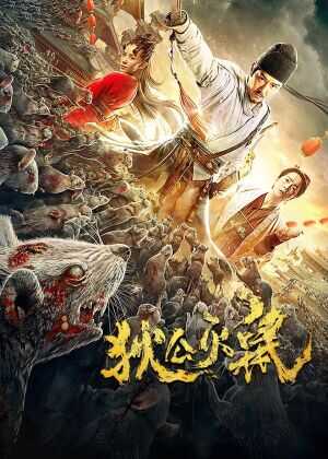 狄公灭鼠海报