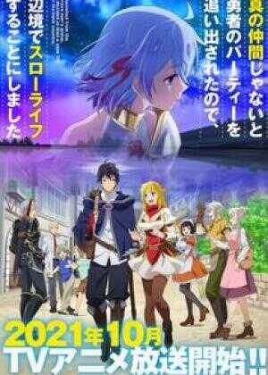 因为不是真正的伙伴而被逐出勇者队伍，流落到边境展开慢活人生海报