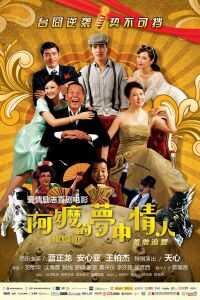 阿嬷的梦中情人