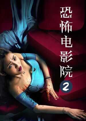 恐怖电影院2海报