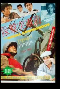 海军突击队海报