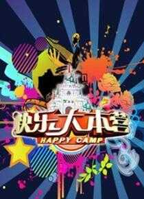 快乐大本营海报