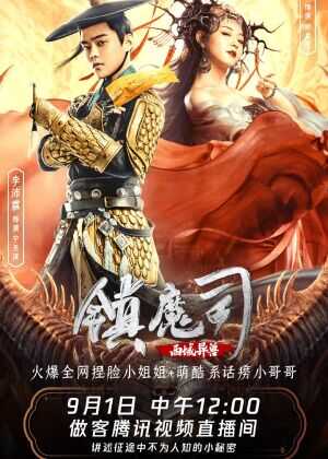 镇魔司：西域异兽海报