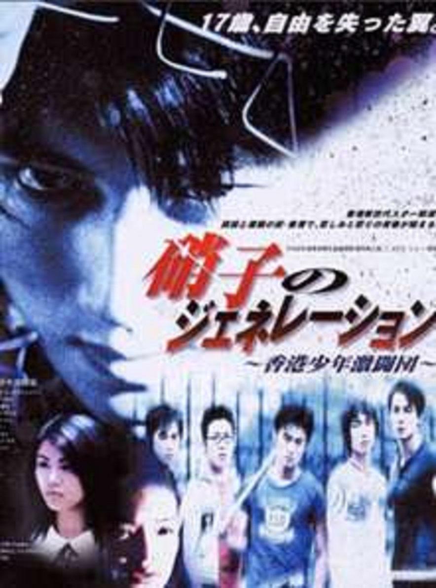 古惑仔之少年激斗篇海报