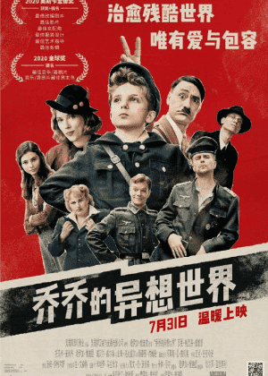 乔乔的异想世界海报