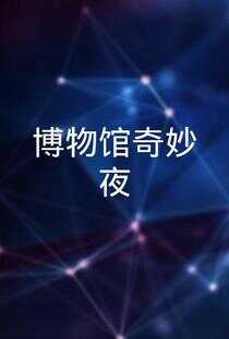 博物馆奇妙夜海报