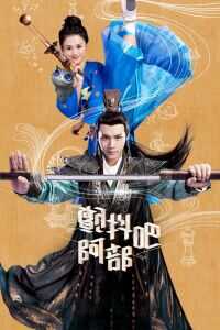 颤抖吧，阿部！