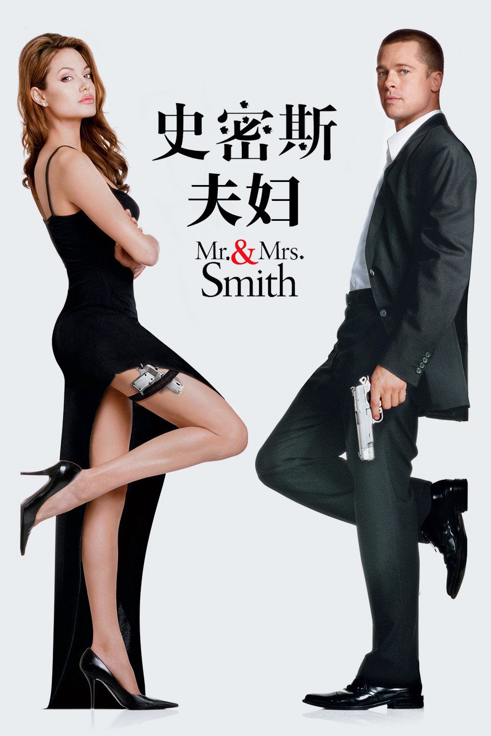 史密斯夫妇海报
