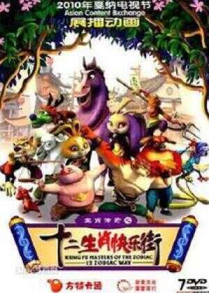 生肖传奇之十二生肖快乐街