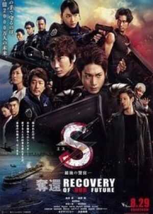 S-最后的警官:夺还海报