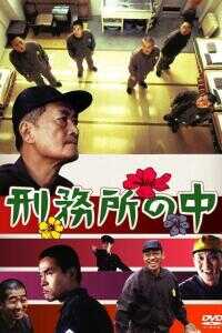 刑务所之中