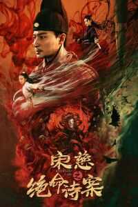 宋慈之绝命诗案