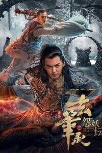 玄笔录前传之怨妖坛海报