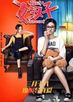 女汉子真爱公式