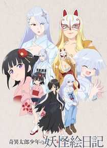 奇异太郎少年的妖怪绘日记海报