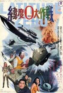 纬度0大作战海报