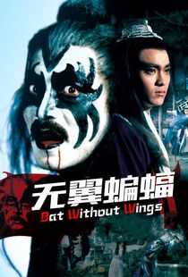 无翼蝙蝠海报